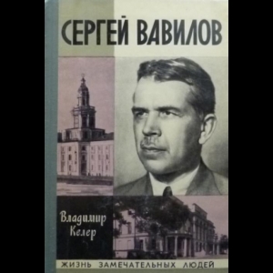 Келер Владимир - Сергей Вавилов