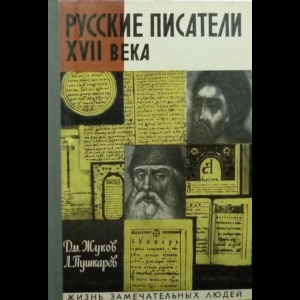 Жуков Дмитрий, Пушкарев Леонид - Русские Писатели XVII века