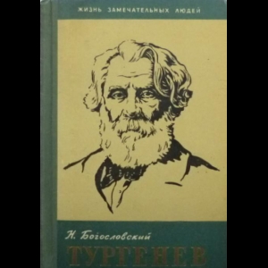 Богословский Николай - Тургенев