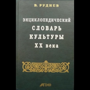 Руднев Вадим - Энциклопедический Словарь Культуры XX Века