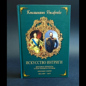 Писаренко Константин - Искусство интриги