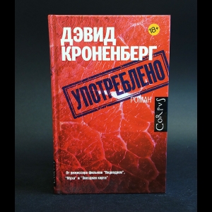 Кроненберг Дэвид - Употреблено