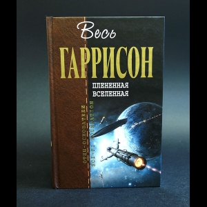 Гаррисон Гарри - Весь Гаррисон: Плененная Вселенная