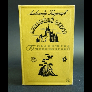 Казанцев Александр - Пылающий остров