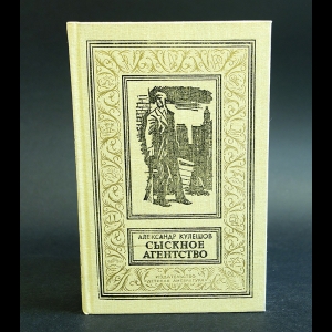 Кулешов Александр - Сыскное агенство