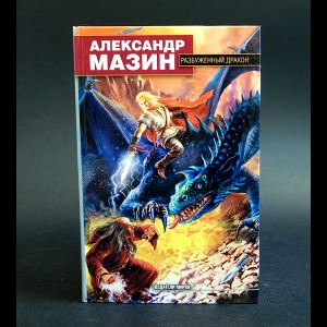 Мазин Александр - Разбуженный дракон