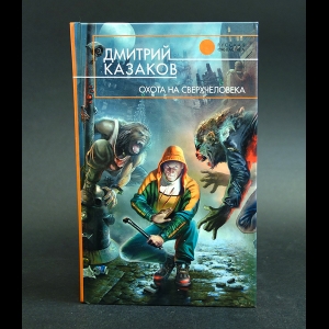 Казаков Дмитрий - Охота на сверхчеловека