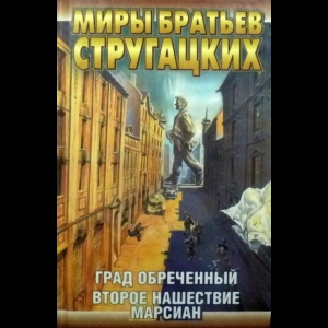 Аркадий и Борис Стругацкие - Град Обреченный. Второе Нашествие Марсиан