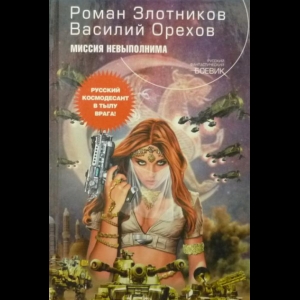 Злотников Роман, Орехов Василий - Миссия Невыполнима