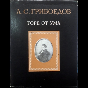 Грибоедов Александр - Горе от ума