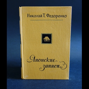 Федоренко Н.Т. - Японские записки