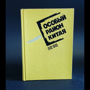 Владимиров Л.П. - Особый район Китая 1942 - 1945 гг.