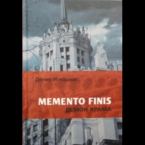 Игнашев Денис - Memento Finis. Демон Храма