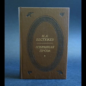 Бестужев Н.А. - Н.А.Бестужев Избранная проза