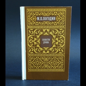 Погодин М.П. - М.П.Погодин Повести. Драма
