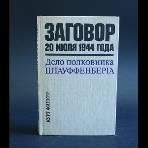 Финкер Курт - Заговор 20 июля 1944 года. Дело полковника Штауффенберга