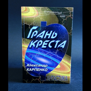 Карпенко Александр - Грань креста. Гребец галеры