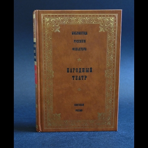 Библиотека русского фольклора - Библиотека русского фольклора. Народный театр