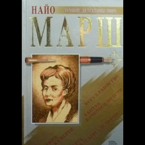 Марш Найо - Сборник Романов