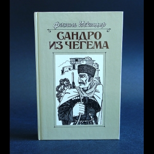 Искандер Фазиль - Сандро из Чегема. В трех книгах. Книга 1