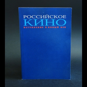 Авторский коллектив - Российское кино вступление в новый век