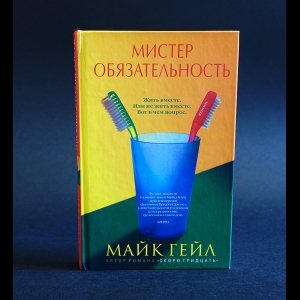 Гейл Майк - Мистер обязательность