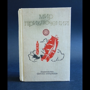 Авторский коллектив - Мир приключений 1973