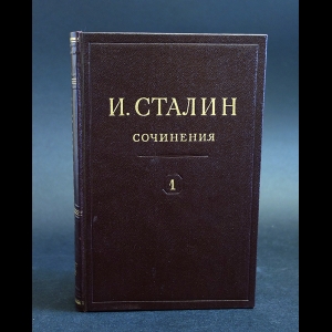 Купить Сочинения И Сталина Т 14 Купить Сочинения И Сталина Т 14