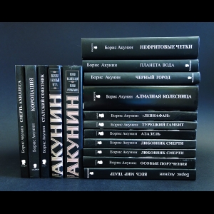 Акунин Борис - Борис Акунин Комплект из 17 книг
