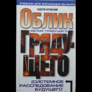 Буровский Андрей - Облик Грядущего (Системное Расследование Будущего)