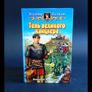 Пучков Владимир - Тень великого кацлера