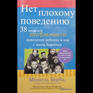 Борба Мишель - Нет Плохому Поведению