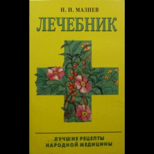 Мазнев Николай - Лечебник . Народные Способы