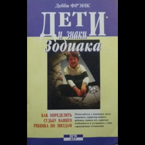 Фрэнк Дэбби - Дети и Знаки Зодиака. Как Определить Судьбу Вашего Ребенка По Звездам