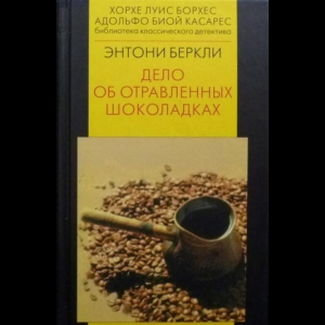 Беркли Энтони - Дело Об Отравленных Шоколадках