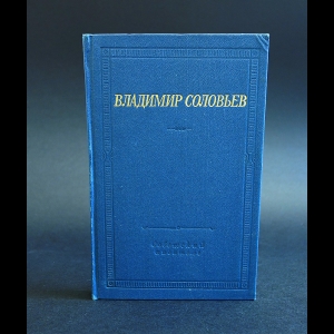 Соловьев В.С. - Владимир Соловьев Стихотворения и шуточные пьесы