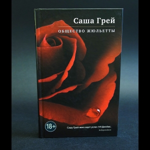 Грей Саша - Общество Жюльетты