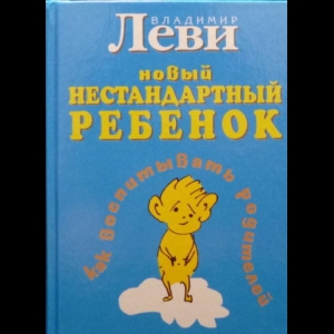 Леви Владимир - Новый Нестандартный Ребенок