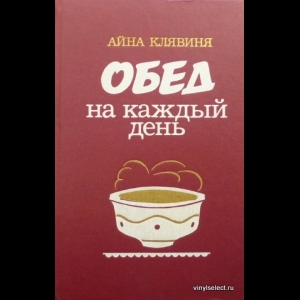 Клявиня Айна - Обед На Каждый День