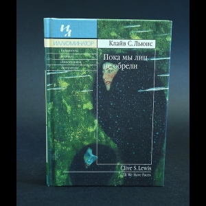 Льюис Клайв С. - Пока мы лиц не обрели