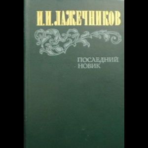 Лажечников Иван - Последний Новик