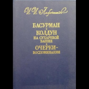 Лажечников Иван - Басурман. Колдун на Сухаревой башне. Очерки-воспоминания