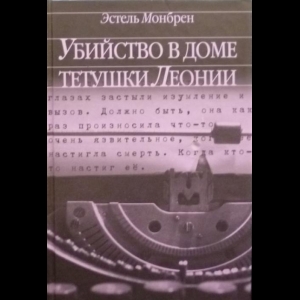 Монбрен Эстель - Убийство в Доме Тетушки Леонии