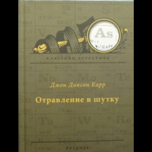 Карр Джон Диксон - Отравление в Шутку