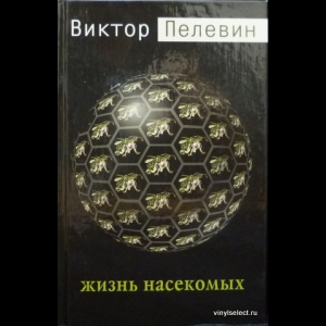 Пелевин Виктор - Жизнь Насекомых