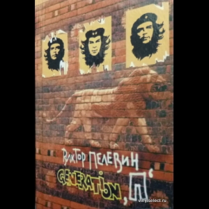 Пелевин Виктор - Generation ''П''