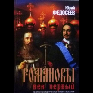 Федосеев Юрий - Романовы. Век Первый