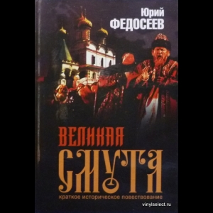 Федосеев Юрий - Великая Смута