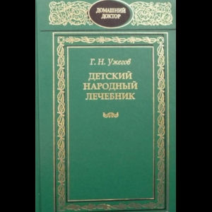 Ужегов Генрих - Детский Народный Лечебник