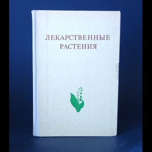 Авторский коллектив - Лекарственные Растения (Растения-Целители)